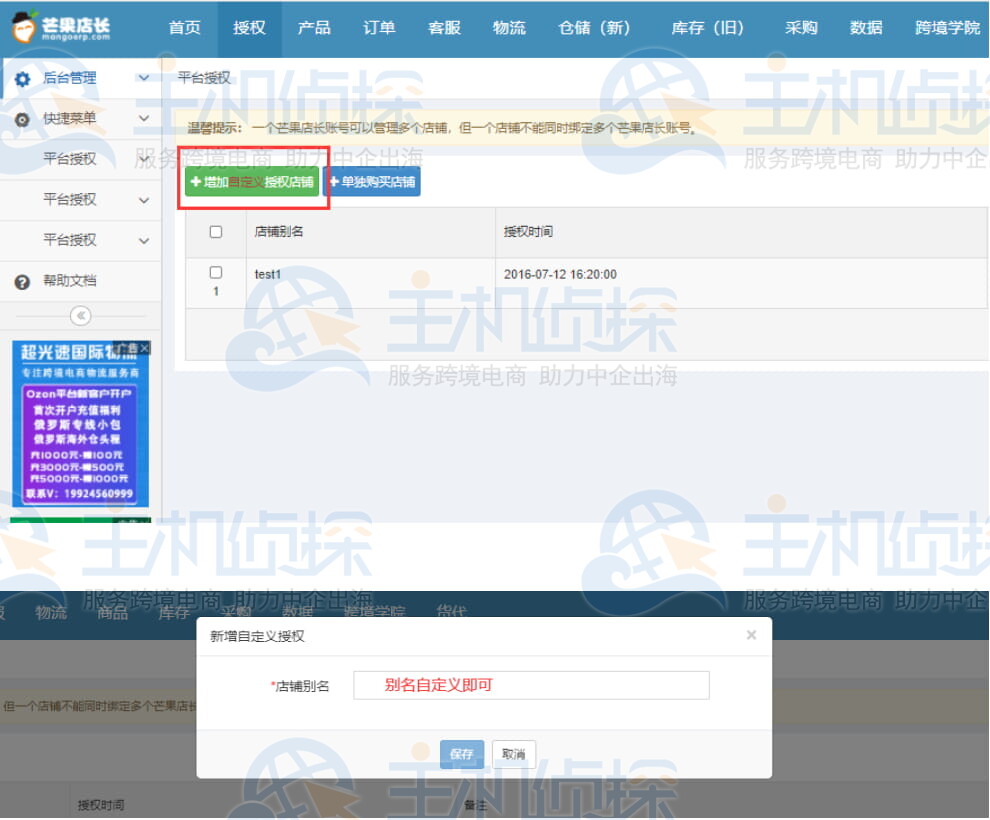芒果店长ERP自定义店铺授权