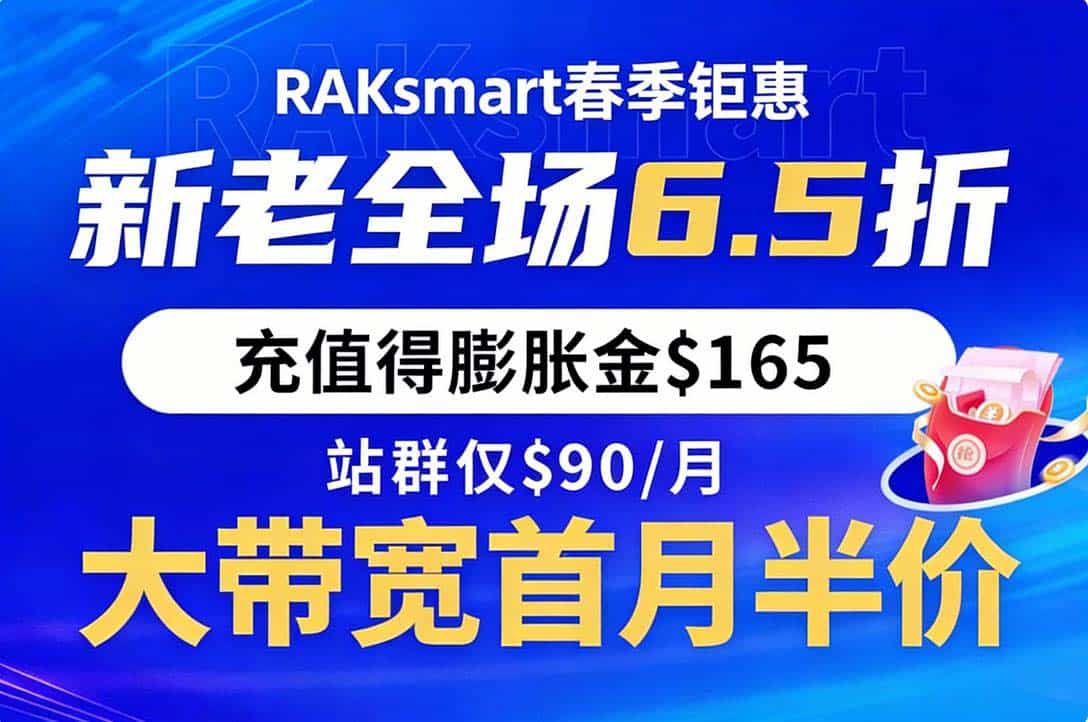 RAKsmart春季钜惠