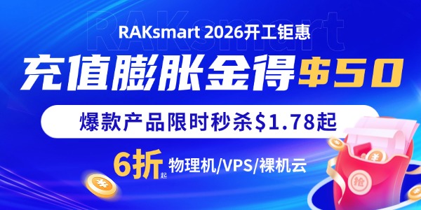 RAKsmart开年钜惠