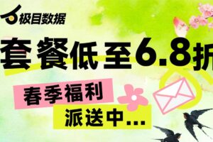 极目数据春季福利