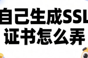 自己生成SSL证书