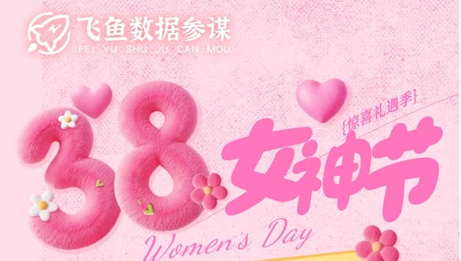 飞鱼数据参谋38女神节活动