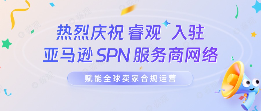 睿观正式入驻亚马逊SPN服务商网络