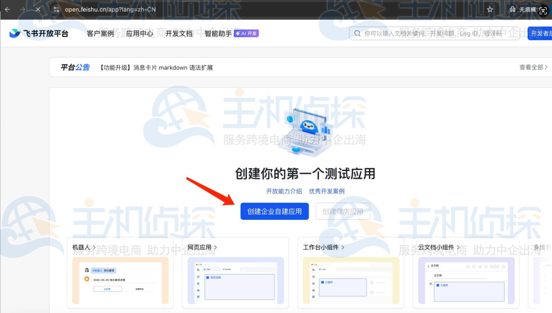 创建飞书企业自建应用