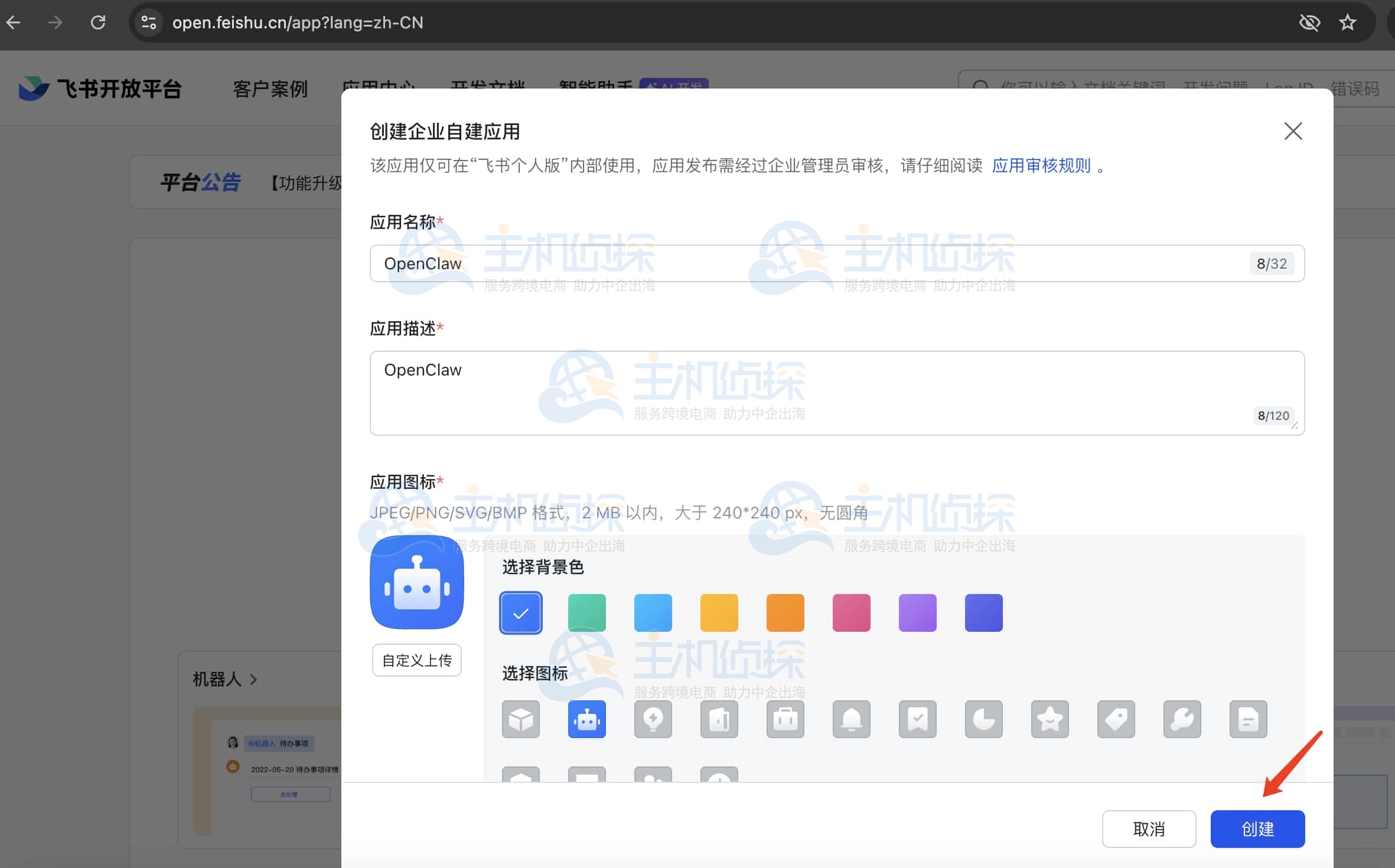 创建飞书企业自建应用