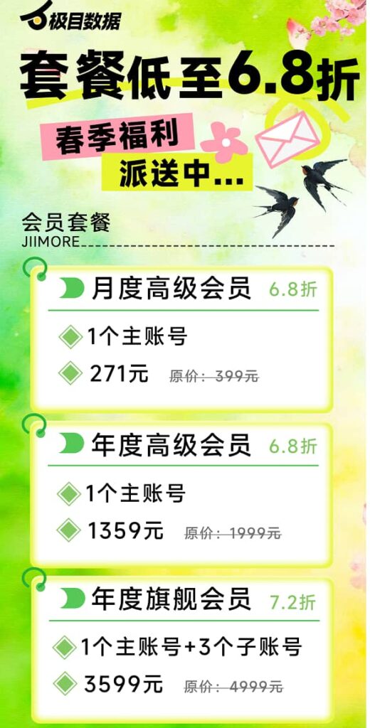 极目数据春季福利