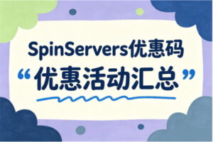 SpinServers优惠码