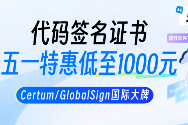 代码签名证书五一早鸟特惠