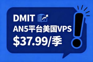 DMIT AN5平台美国VPS