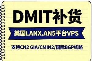 DMIT美国LANX.AN5 VPS补货