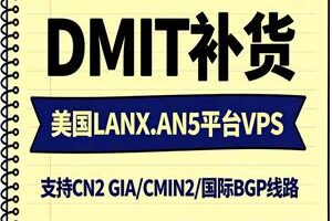 DMIT美国LANX.AN5 VPS补货