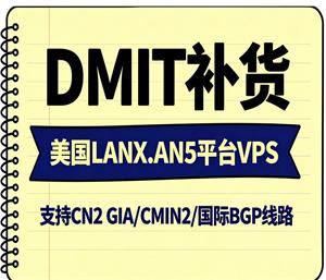 DMIT美国LANX.AN5 VPS补货