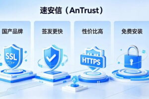 国产SSL证书推荐速安信