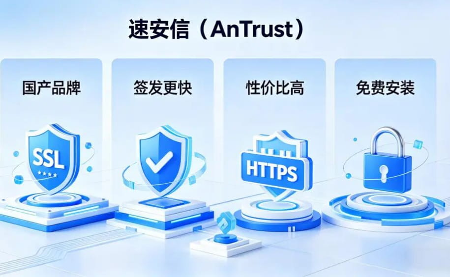 国产SSL证书推荐速安信