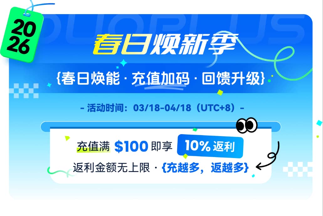 DuoPlus云手机春季回馈