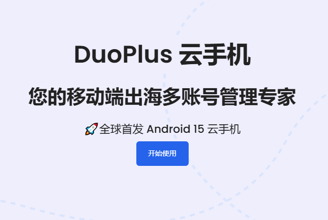 DuoPlus云手机费用