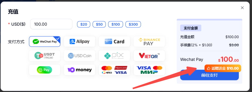 充值满$100即享10%返利