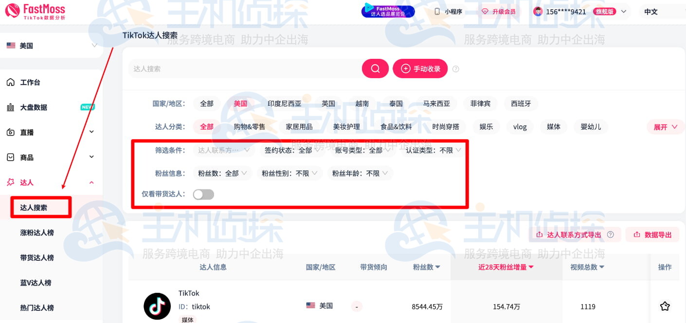 fastmoss达人搜索