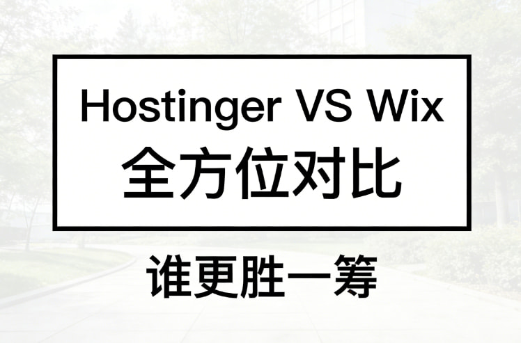 Hostinger VS Wix全方位对比