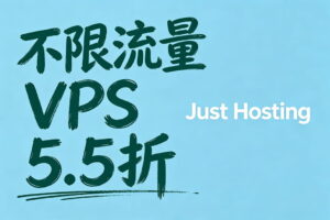 Just Hosting海外VPS推出5.5折循环优惠