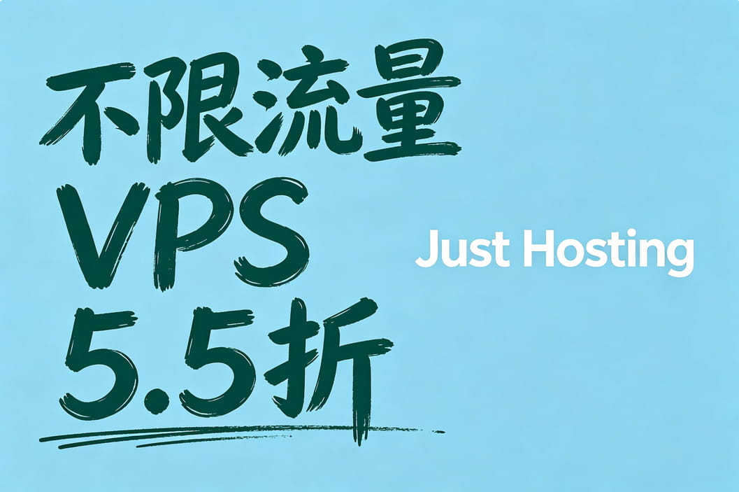 Just Hosting海外VPS推出5.5折循环优惠