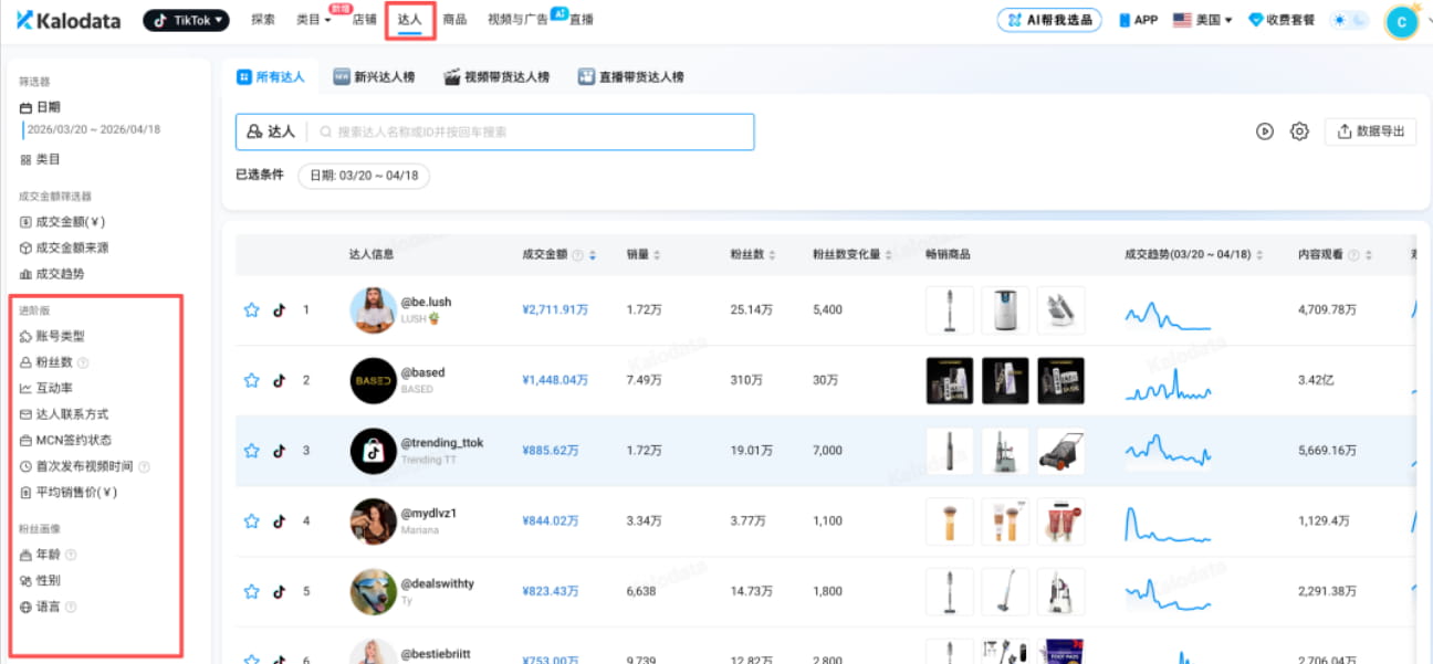  Kalodata达人筛选功能