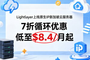 Lightlayer上线原生IP新加坡云服务器