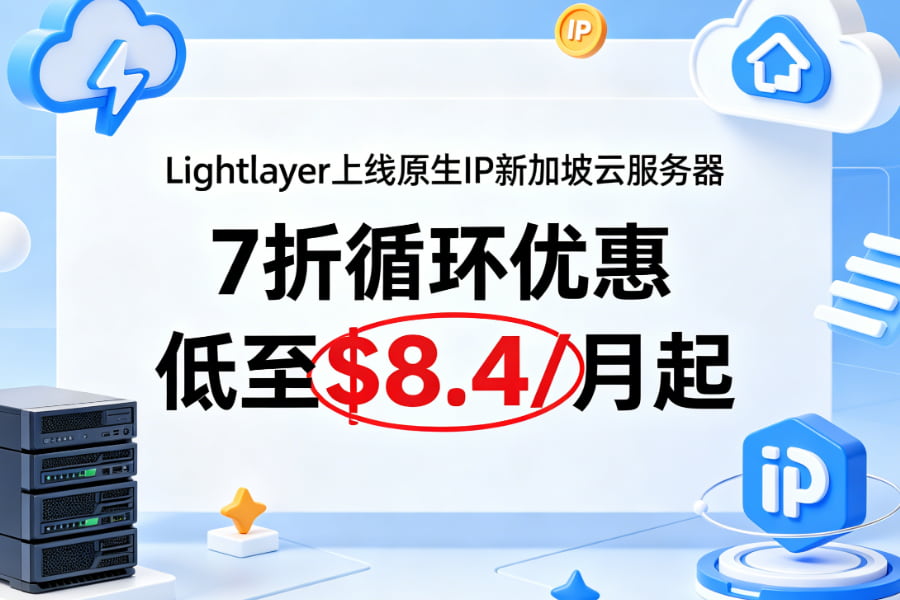 Lightlayer上线原生IP新加坡云服务器