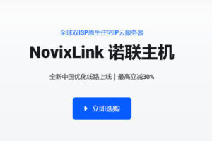 NovixLink诺联主机特惠