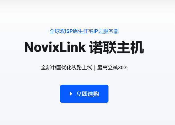 NovixLink诺联主机特惠