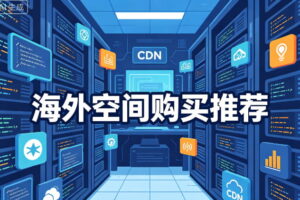 海外空间购买推荐