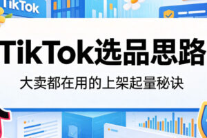 TikTok选品思路