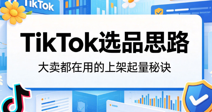 TikTok选品思路