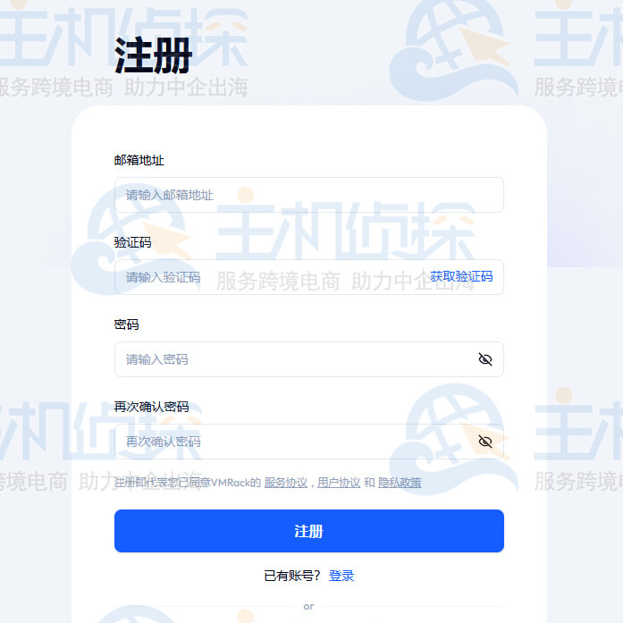 VMRack账号注册