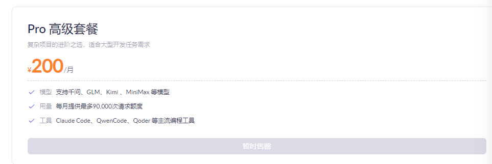 阿里云百炼Coding Plan