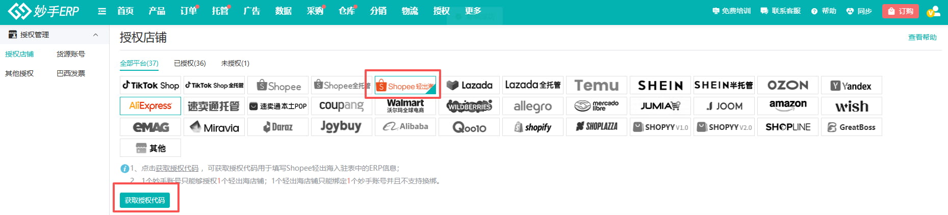 妙手ERP接入Shopee轻出海模式