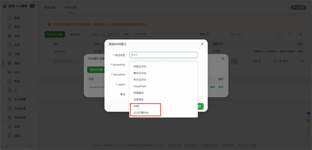 域名托管&DNS API