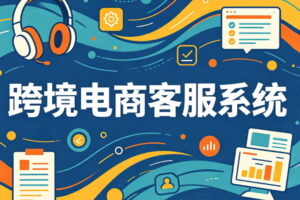 跨境电商客服系统工具