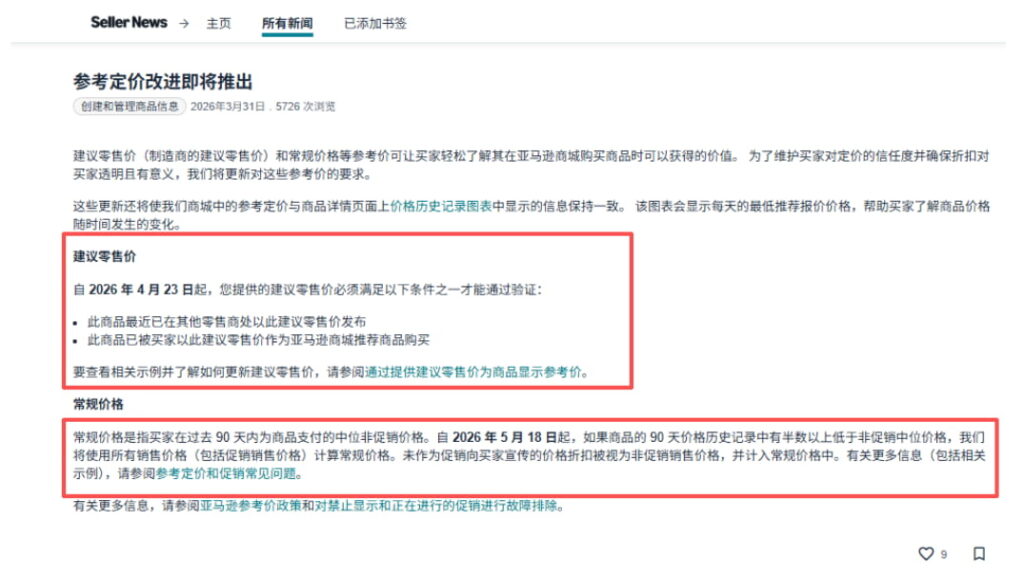亚马逊要求商品标价需与近期实际售价一致