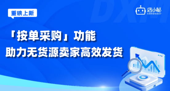 店小秘ERP推出“按单采购”功能