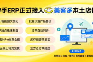 妙手ERP接入美客多六大站点本土店