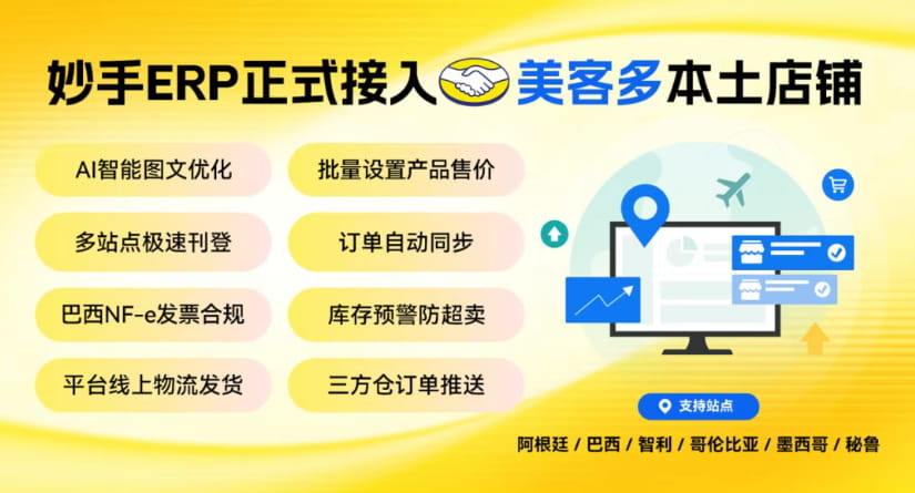 妙手ERP接入美客多六大站点本土店