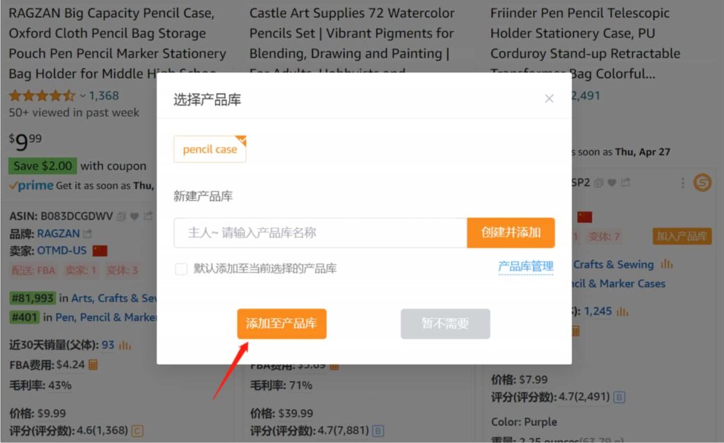 添加至产品库