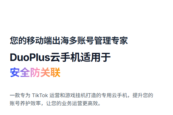 DuoPlus云手机：专业跨境云端虚拟手机