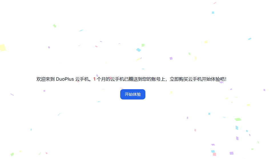 免费领取1个月DuoPlus云手机
