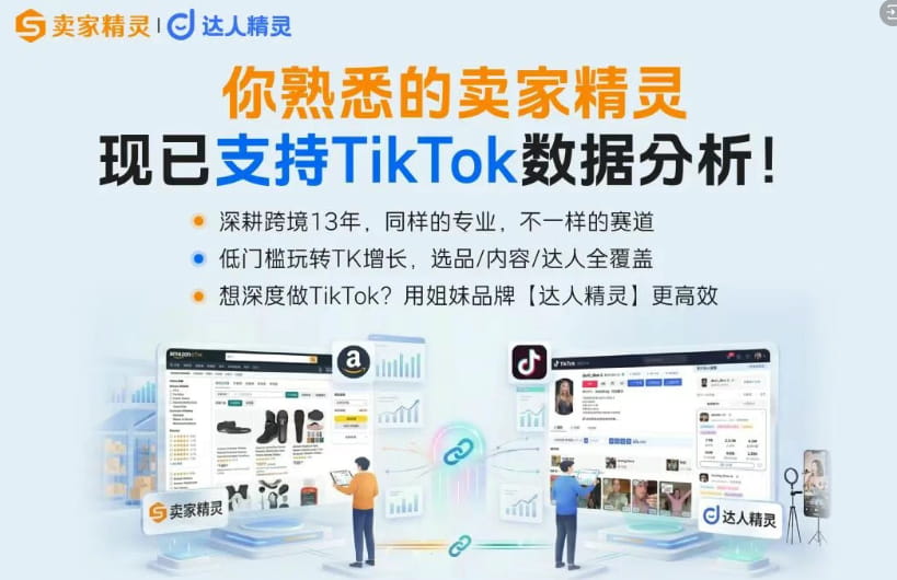 卖家精灵重磅升级