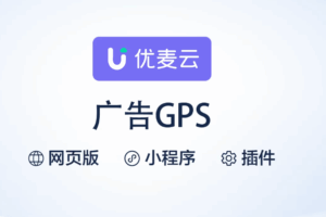 优麦云插件的广告GPS功能