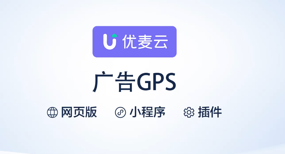 优麦云插件的广告GPS功能