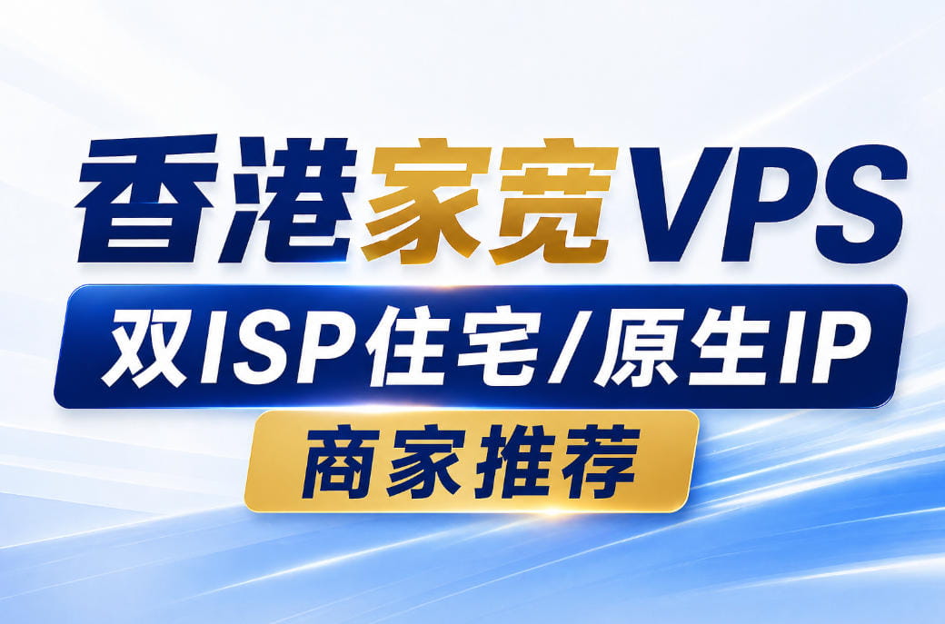 香港家宽VPS商家