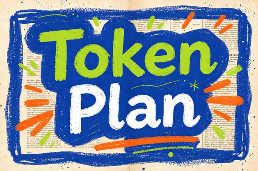 Token Plan汇总